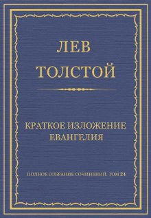 Аудиокнига Краткое изложение Евангелия