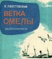 Аудиокнига Ветка омелы