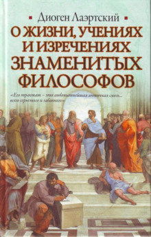 Аудиокнига О жизни, учениях и изречениях знаменитых философов