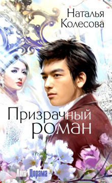 Слушать онлайн аудиокниги Призрачный роман Аудиокнига Призрачный роман