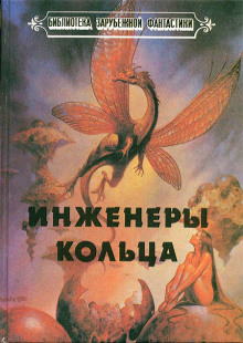 Слушать онлайн аудиокниги Инженеры Кольца Аудиокнига Инженеры Кольца