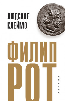 слушать аудиокнигу Людское клеймо Аудиокнига Людское клеймо