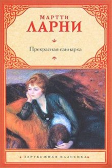 Аудиокнига Прекрасная свинарка