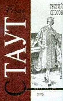 Аудиокнига Избавление методом три