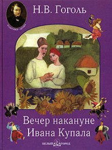 Аудиокнига Вечер накануне Ивана Купала