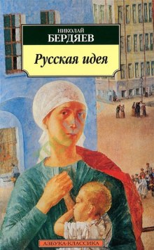 Аудиокнига Русская идея: Основные проблемы русской мысли XIX века и начала XX века