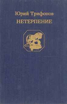 слушать аудиокнигу Нетерпение Аудиокнига Нетерпение