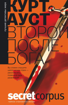 слушать аудиокнигу Второй после Бога Аудиокнига Второй после Бога