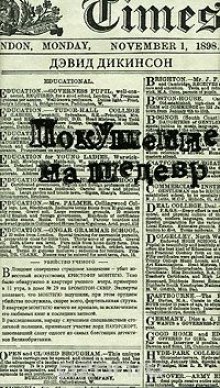 Слушать онлайн аудиокниги Покушение на шедевр Аудиокнига Покушение на шедевр