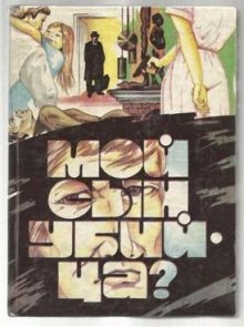 Аудиокнига Мой сын убийца?