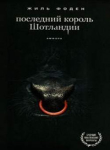 Слушать онлайн аудиокниги Последний король Шотландии Аудиокнига Последний король Шотландии