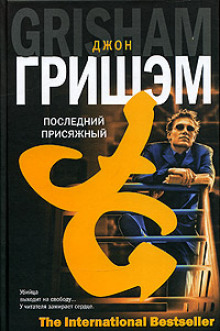 Слушать онлайн аудиокниги Последний присяжный Аудиокнига Последний присяжный