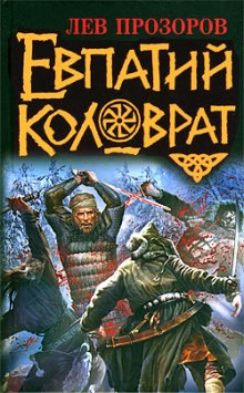 Слушать онлайн аудиокниги Евпатий Коловрат Аудиокнига Евпатий Коловрат