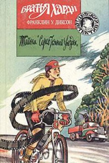 Аудиокнига Тайна  Серебряной звезды