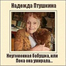 Слушать онлайн аудиокниги Неугомонная бабушка, или Пока она умирала Аудиокнига Неугомонная бабушка, или Пока она умирала