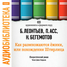 Аудиокнига Похождения Штирлица или Как размножаются ежики