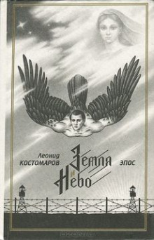 Слушать онлайн аудиокниги Земля и Небо Аудиокнига Земля и Небо