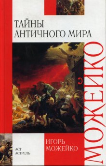 Аудиокнига Тайны Античного мира