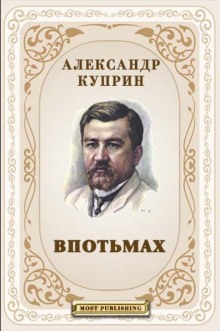 Слушать онлайн аудиокниги Впотьмах. Жанета Аудиокнига Впотьмах. Жанета