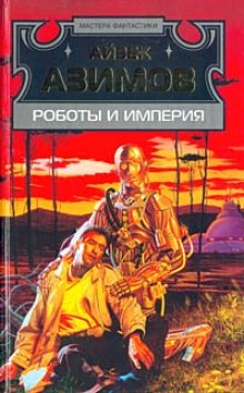Аудиокнига Роботы и Империя