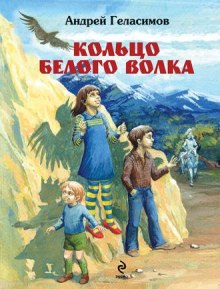 слушать аудиокнигу Кольцо белого волка Аудиокнига Кольцо белого волка