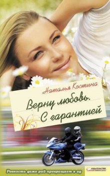 Аудиокнига Верну любовь. С гарантией