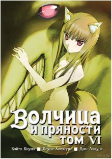 Слушать онлайн аудиокниги Волчица и пряности. Том 6 Аудиокнига Волчица и пряности. Том 6