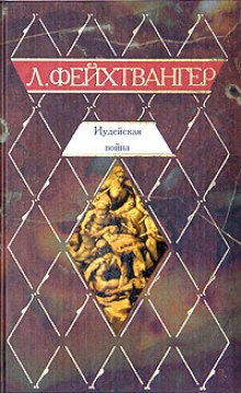 Слушать онлайн аудиокниги Иудейская война Аудиокнига Иудейская война