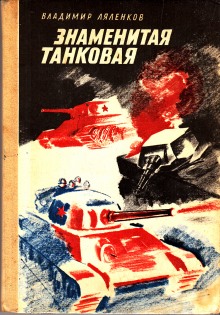 Аудиокнига Знаменитая танковая