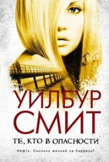 Слушать онлайн аудиокниги Те, кто в опасности Аудиокнига Те, кто в опасности