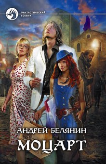 Слушать онлайн аудиокниги Моцарт Аудиокнига Моцарт