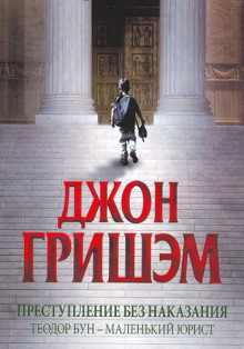 Слушать онлайн аудиокниги Преступление без наказания. Теодор Бун - маленький юрист Аудиокнига Преступление без наказания. Теодор Бун - маленький юрист