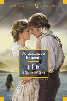Слушать онлайн аудиокниги Шёлк Аудиокнига Шёлк