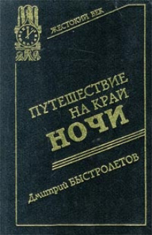 слушать аудиокнигу Путешествие на край ночи Аудиокнига Путешествие на край ночи