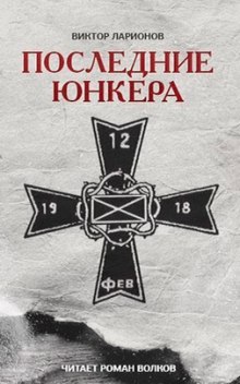 Слушать онлайн аудиокниги Последние юнкера Аудиокнига Последние юнкера