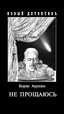 Слушать онлайн аудиокниги Не прощаюсь Аудиокнига Не прощаюсь