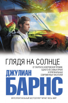 Слушать онлайн аудиокниги Глядя на солнце Аудиокнига Глядя на солнце
