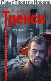 Слушать онлайн аудиокниги Наживка Аудиокнига Наживка