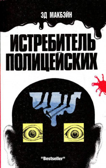 Аудиокнига Охота на полицейских