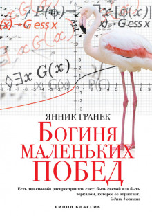 слушать аудиокнигу Богиня маленьких побед Аудиокнига Богиня маленьких побед
