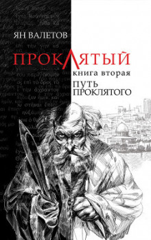Аудиокнига Путь Проклятого