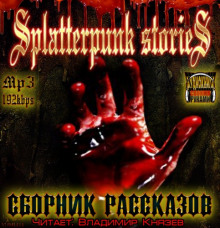 слушать аудиокнигу Шокирующие истории 3 (Splatterpunk Stories) Аудиокнига Шокирующие истории 3 (Splatterpunk Stories)