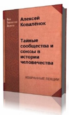 Аудиокнига Тайные сообщества и союзы в истории человечества