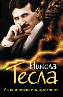 Аудиокнига Утраченные изобретения