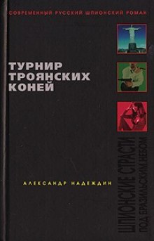 Слушать онлайн аудиокниги Турнир троянских коней Аудиокнига Турнир троянских коней