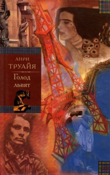 Слушать онлайн аудиокниги Голод львят Аудиокнига Голод львят