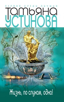 Слушать онлайн аудиокниги Жизнь, по слухам, одна! Аудиокнига Жизнь, по слухам, одна!