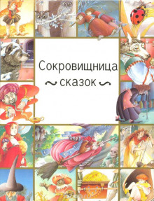 Слушать онлайн аудиокниги Особенные сказки Аудиокнига Особенные сказки