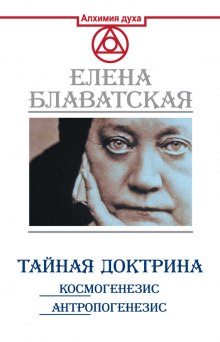 слушать аудиокнигу Тайная Доктрина. Космогенезис Аудиокнига Тайная Доктрина. Космогенезис