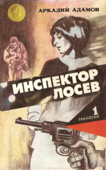 слушать аудиокнигу Инспектор Лосев Аудиокнига Инспектор Лосев